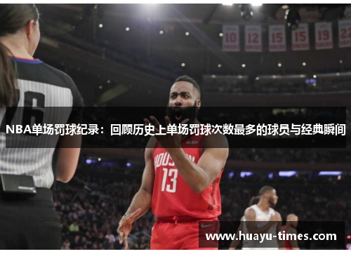 NBA单场罚球纪录：回顾历史上单场罚球次数最多的球员与经典瞬间