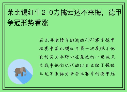 莱比锡红牛2-0力擒云达不来梅，德甲争冠形势看涨